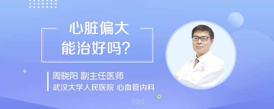 心脏偏大能治好吗