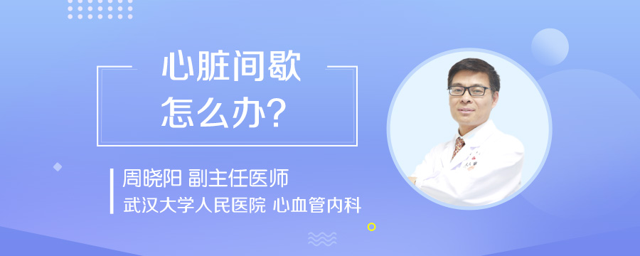 心脏间歇怎么办