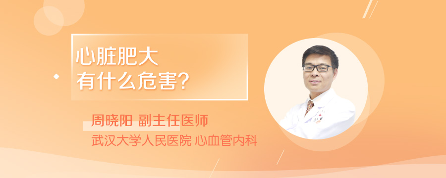 心脏肥大有什么危害