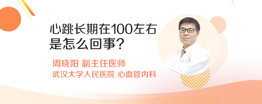 心跳长期在100左右是怎么回事