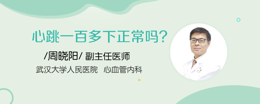 心跳一百多下正常吗