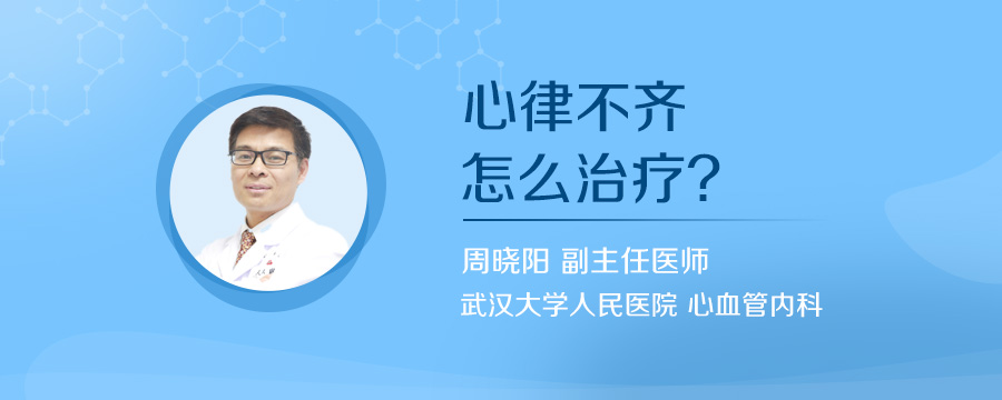 心律不齐怎么治疗