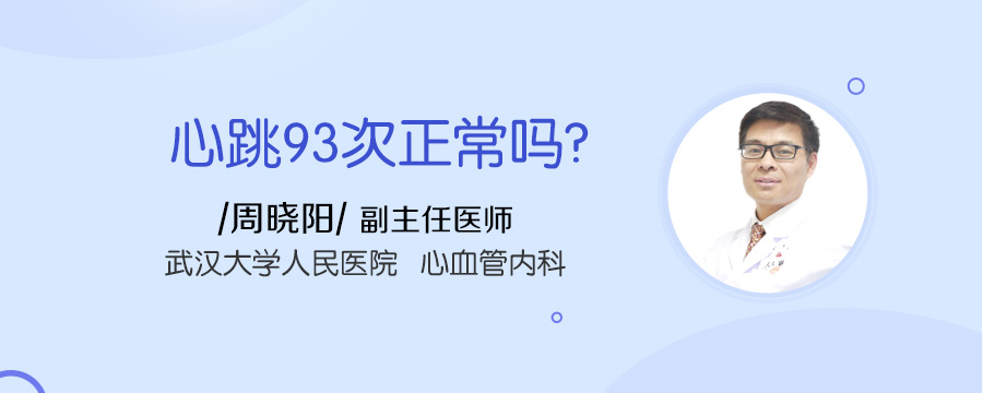 心跳93次正常吗