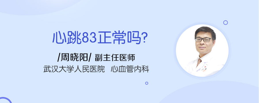 心跳83正常吗