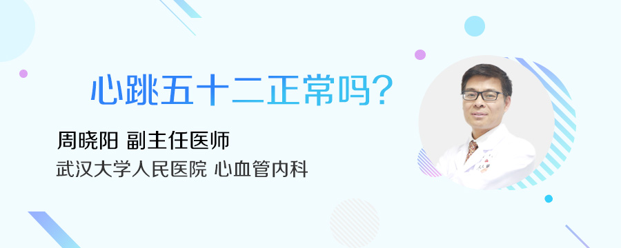 心跳五十二正常吗