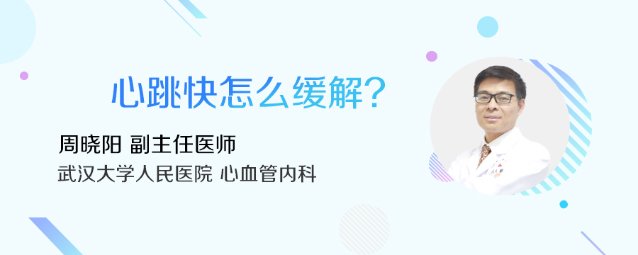 心跳快怎么缓解