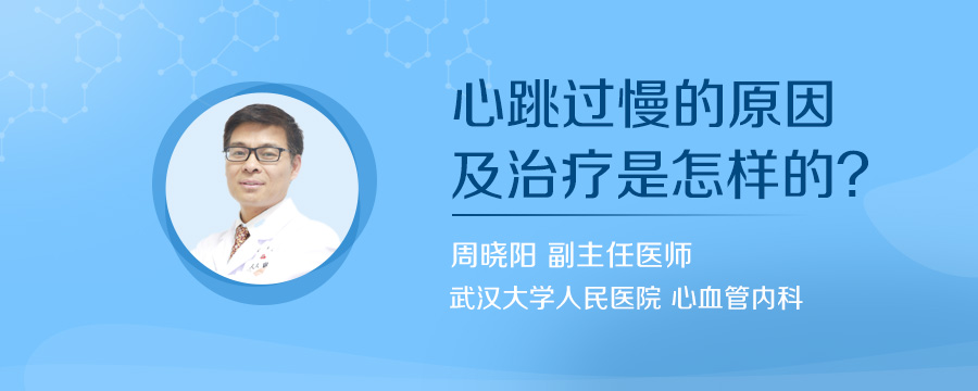 心跳过慢的原因及治疗是怎样的