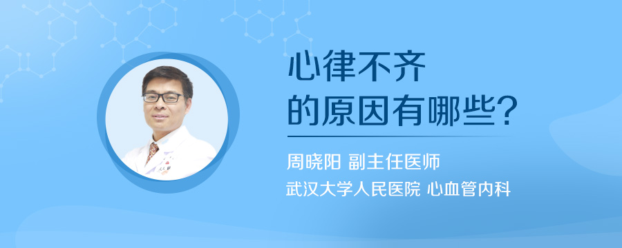 心律不齐的原因有哪些