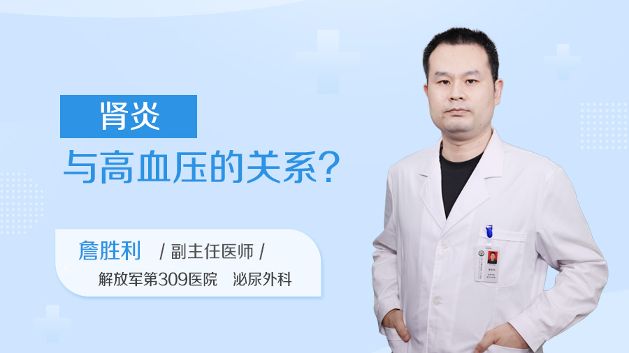肾炎与高血压的关系