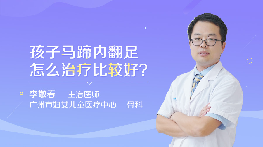 孩子马蹄内翻足怎么治疗比较好