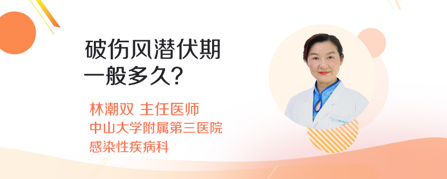 破伤风潜伏期一般多久