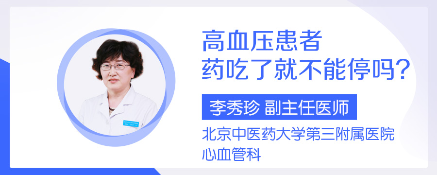 高血压患者药吃了就不能停吗