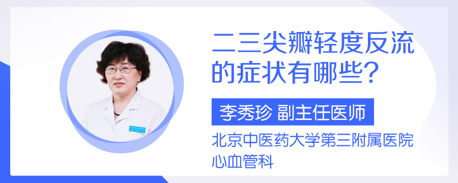 二三尖瓣轻度反流的症状有哪些