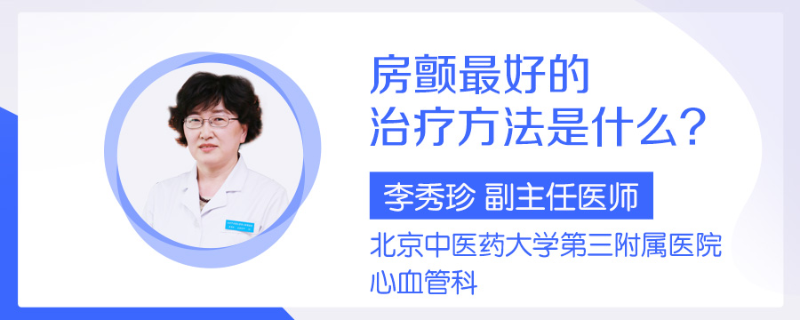 房颤最好的治疗方法是什么