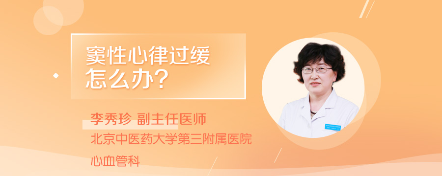 窦性心律过缓怎么办