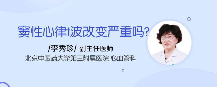 窦性心律t波改变严重吗