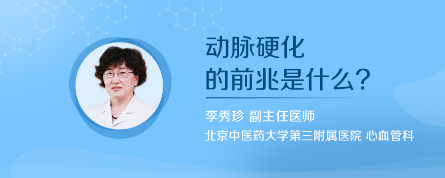 动脉硬化的前兆是什么