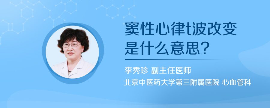 窦性心律t波改变是什么意思