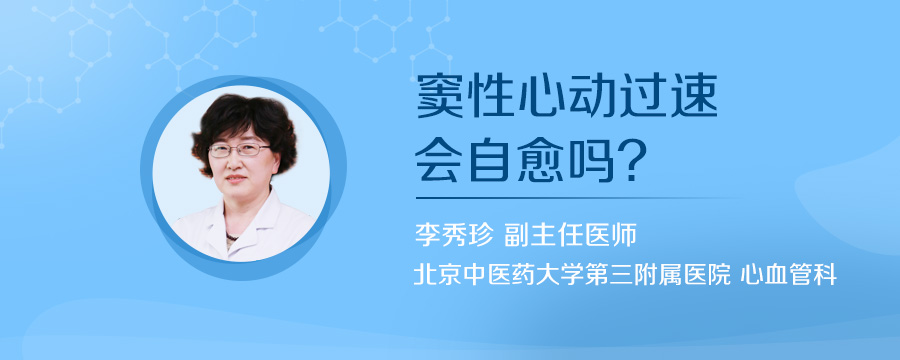 窦性心动过速会自愈吗