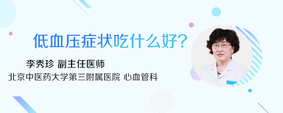 低血压症状吃什么好