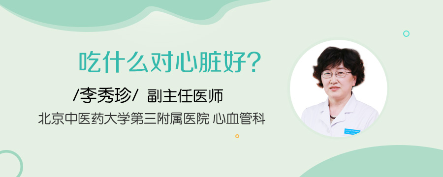 吃什么对心脏好