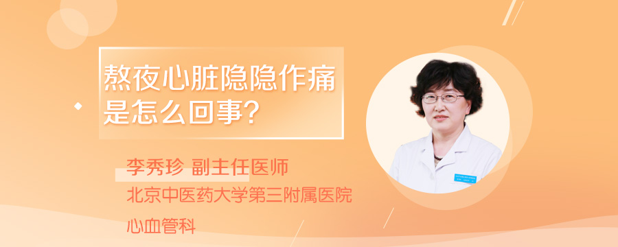 熬夜心脏隐隐作痛是怎么回事