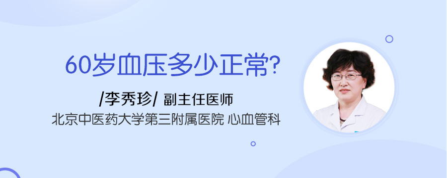 60岁血压多少正常