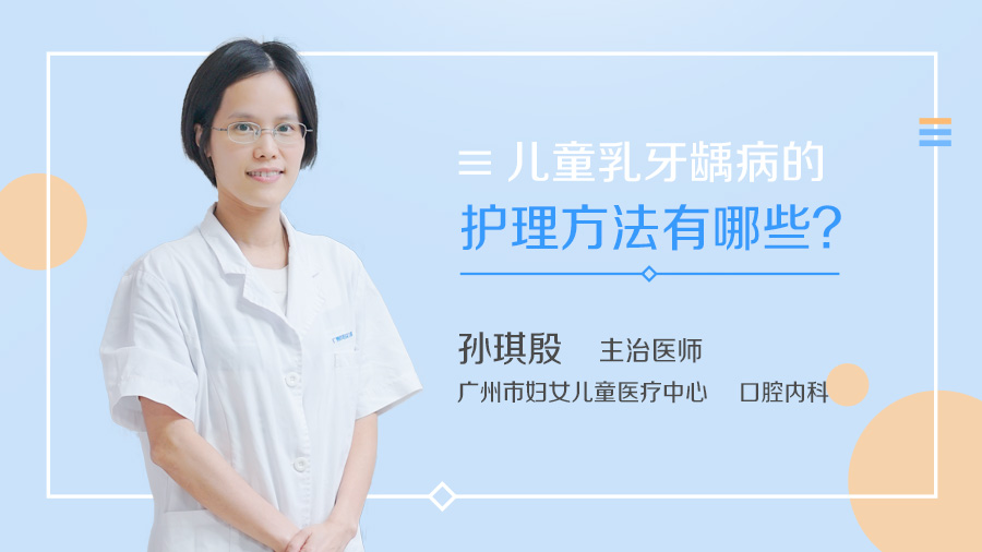 儿童乳牙龋病的护理方法有哪些