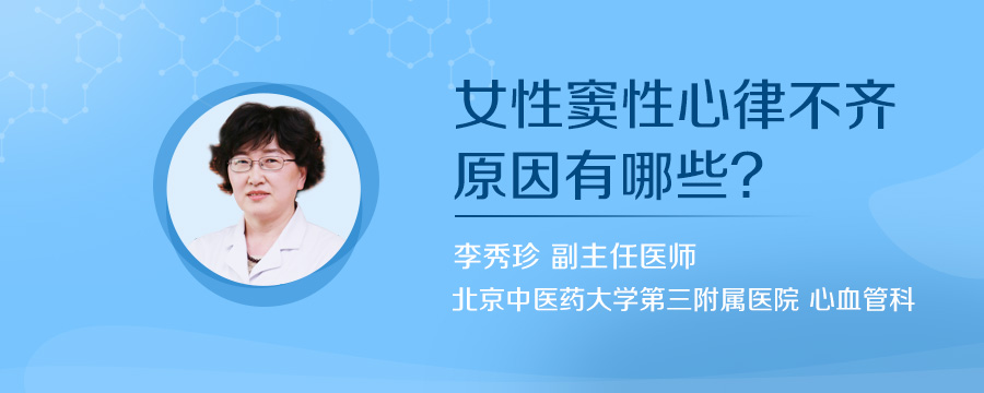 女性窦性心律不齐原因有哪些