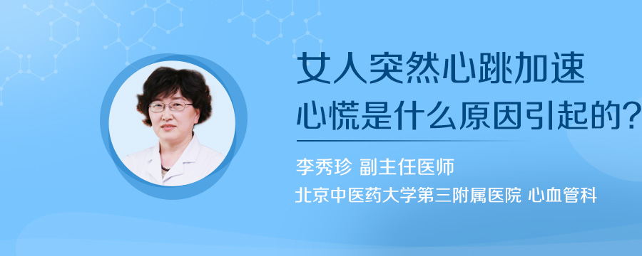 女人突然心跳加速心慌是什么原因引起的