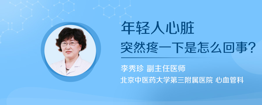 年轻人心脏突然疼一下是怎么回事