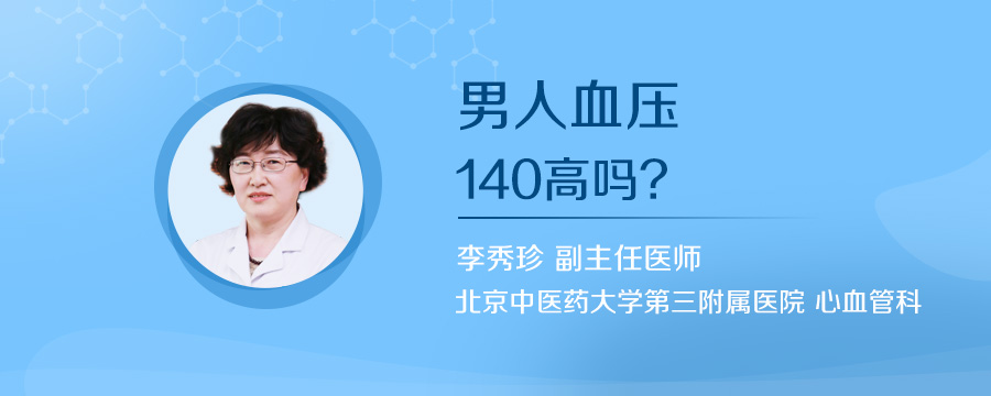 男人血压140高吗