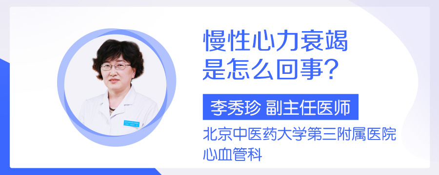 慢性心力衰竭是怎么回事