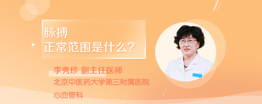 脉搏正常范围是什么