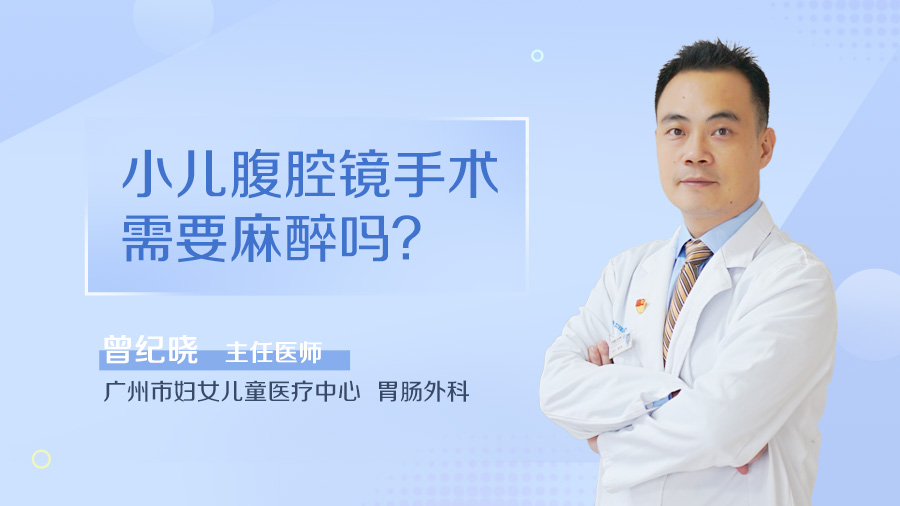 小儿腹腔镜手术需要麻醉吗