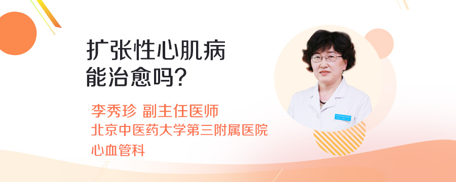 扩张性心肌病能治愈吗
