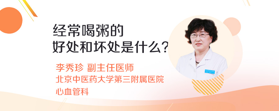 经常喝粥的好处和坏处是什么