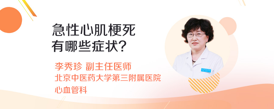 急性心肌梗死有哪些症状