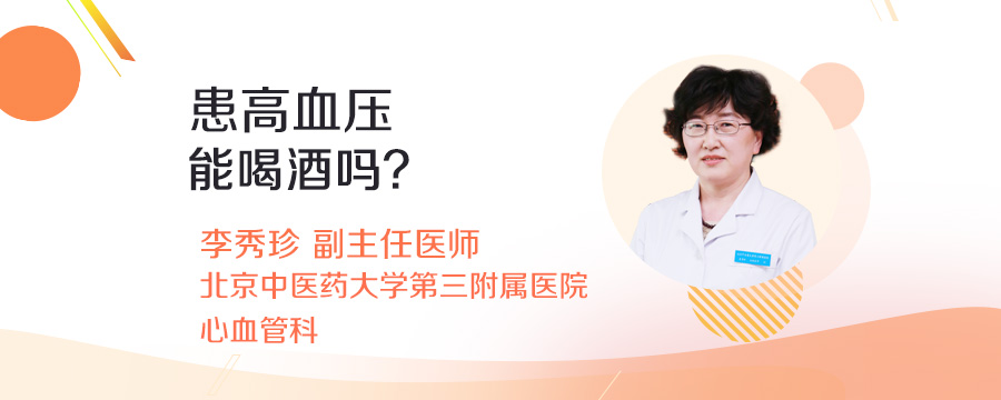 患高血压能喝酒吗