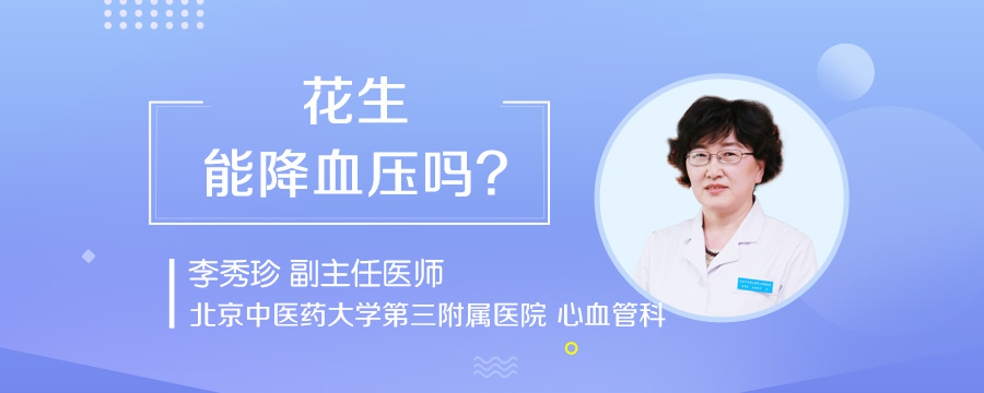 花生能降血压吗