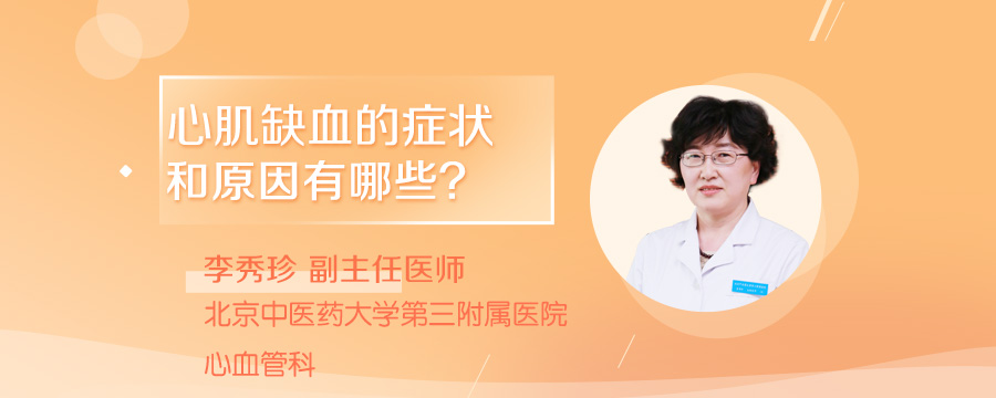心肌缺血的症状和原因有哪些