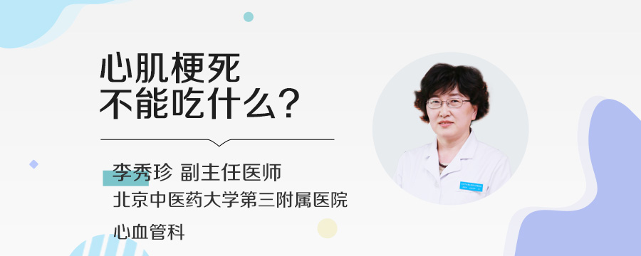 心肌梗死不能吃什么