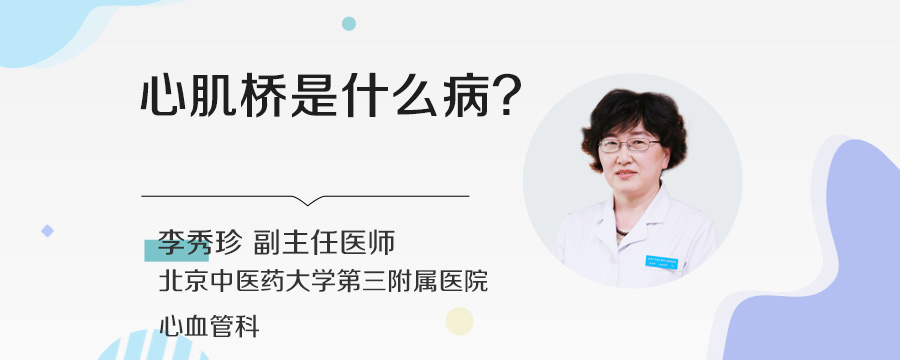 心肌桥是什么病