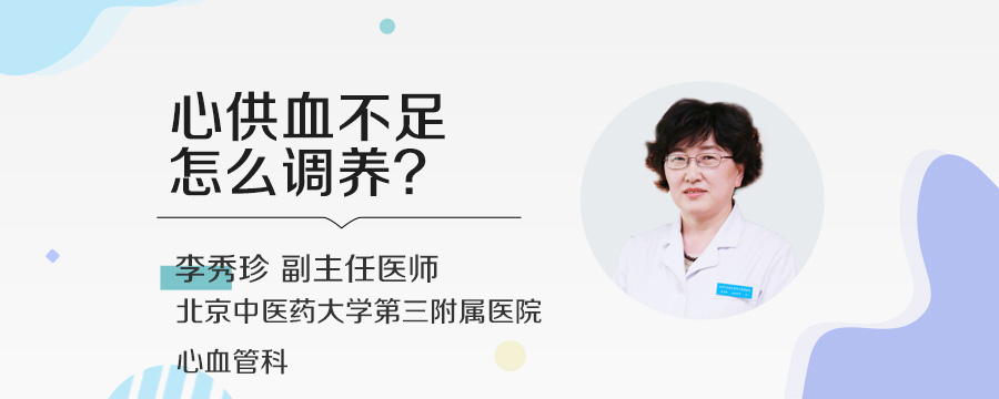 心供血不足怎么调养