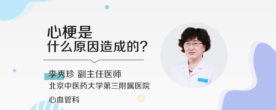 心梗是什么原因造成的