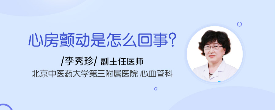 心房颤动是怎么回事