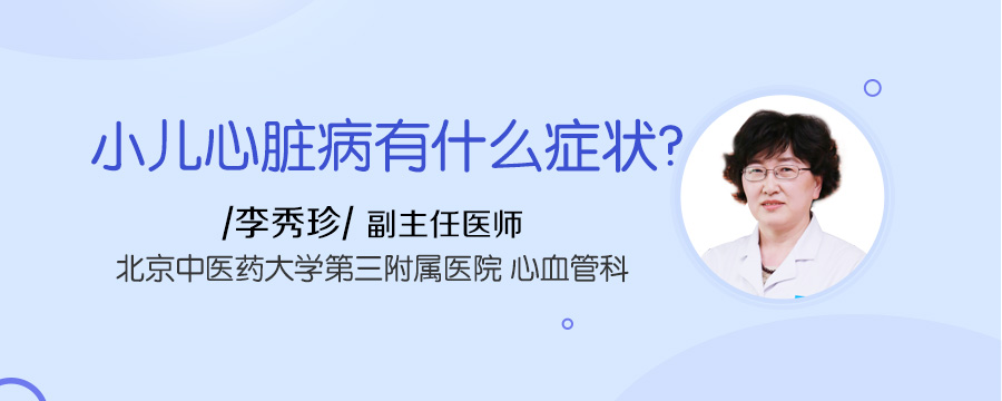 小儿心脏病有什么症状