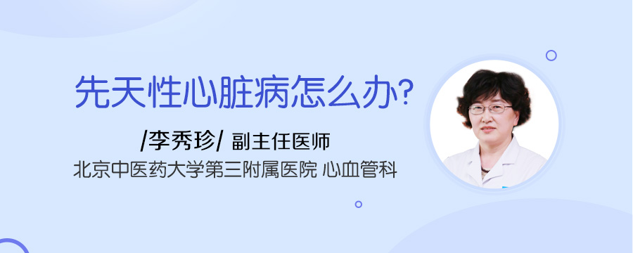 先天性心脏病怎么办