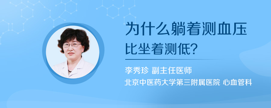 为什么躺着测血压比坐着测低