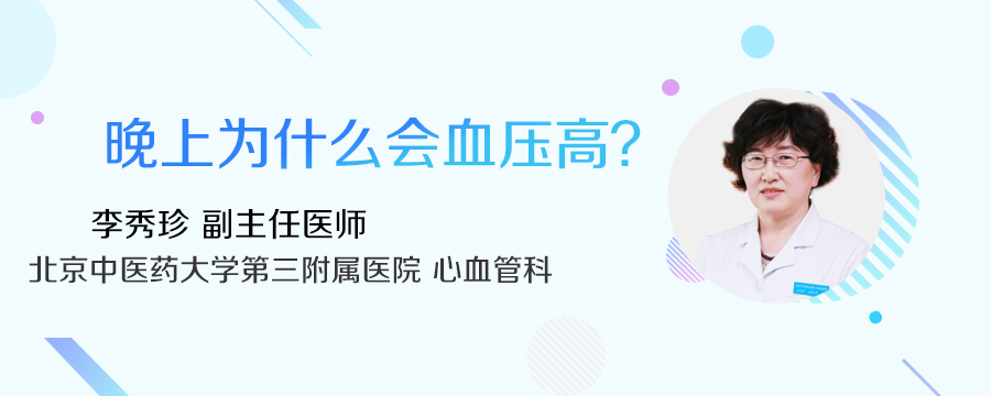 晚上为什么会血压高